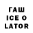 ГАШИШ Ice-O-Lator Ozodbek Nusratullaev